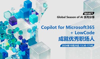 Global Season of AI：Copilot for Microsoft365 + LowCode – 成就优秀职场人