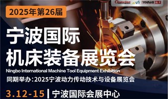 2025第26届宁波国际机床装备展览会