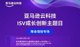 亚马逊云科技ISV成长创新主题日--降本增效专场