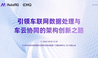 AutoMQ x EMQ：引领车联网数据处理与车云协同的架构创新之路