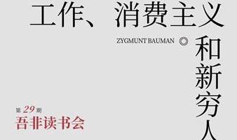 吾非读书会:工作、消费主义和新穷人