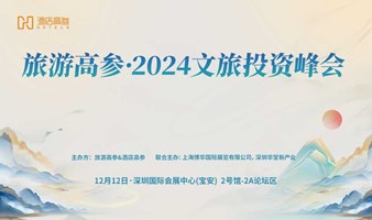 峰会报名 | 旅游高参 · 2024文旅投资峰会