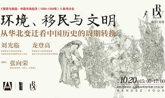 刘光临×龙登高×张向荣：环境、移民与文明@DT51 