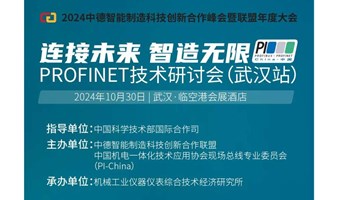 2024中德智能制造科技创新合作峰会暨联盟年度大会 PROFINET技术研讨会（武汉站）