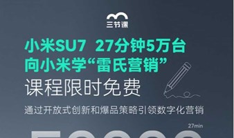 小米SU7 | 向小米学“雷氏营销”课程免费学