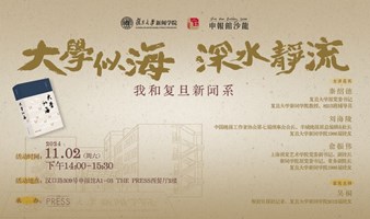 大学似海 深水静流——秦绍德和复旦新闻系|复旦大学新闻学院X申报馆沙龙