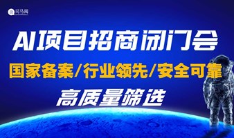 2025AI入局：成都AI创业/AI投资/AI项目转型研讨会【司马阅+DeepSeek】击穿企业严肃场景