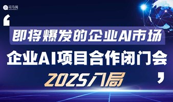 2025AI入局：成都AI创业/AI投资/AI项目转型研讨会