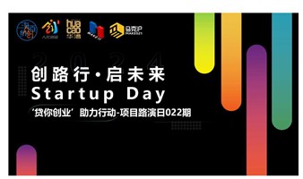 创路行·启未来 Startup Day —项目路演日022期