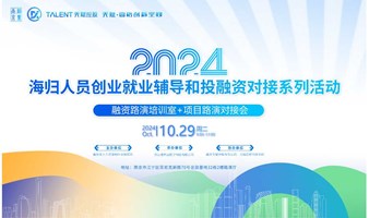 2024南京海归人员创业就业辅导和投融资对接系列活动第四期-融资路演培训室+项目路演对接会