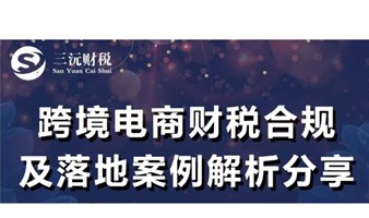 跨境电商财税合规及落地案例解析分享