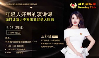 杭州图书馆 年轻人演讲实战课：如何让演讲不紧张又能抓人眼球（多平台招募）