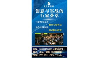 创意与实战的行家荟萃