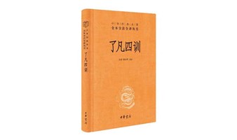 活动报名：重温国学经典《了凡四训》中的善与智