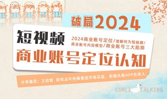 村里Talking | 破局2024：短视频商业账号定位认知