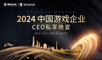 2024中国游戏企业CEO私享晚宴