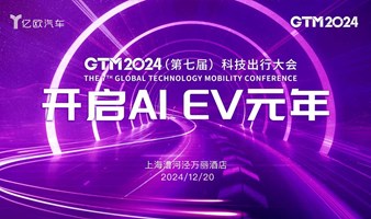 【上海】开启AI EV元年——GTM2024（第七届）科技出行大会