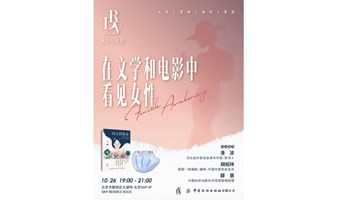 新书分享会：作家清凉×编剧胡绍祥×薛慧：在文学和电影中看见女性