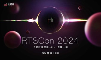 RTSCon2024暨第13届FreeSWITCH开发者沙龙