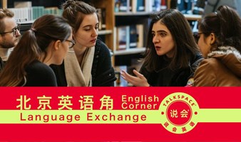 北京说会英语交流会 英语沙龙 西城英语角