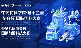 2024第十二届“东升杯”国际创业大赛·国际赛区·半决赛·生命科学·数字经济·新能源/新材料