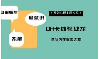 【系列心理主题沙龙】探寻丰富的内心世界丨OH卡体验沙龙