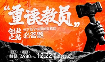 《重读教员》创业之路—首次公开课-12.22长沙