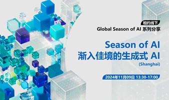 Global Season of AI - 渐入佳境的生成式 AI