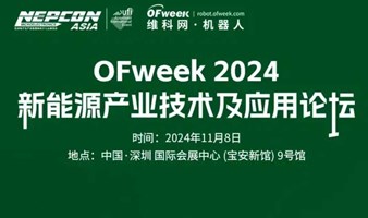 亚洲电子展2024新能源产业技术及应用论坛