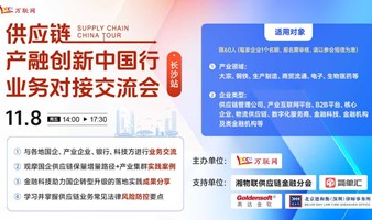 【11月8日长沙】供应链产融创新中国行业务对接交流会，火热报名中！