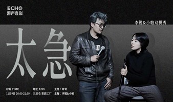 回声喜剧｜李锐&小帕双拼专场秀《太急》｜大咖专场秀@三里屯SOHO