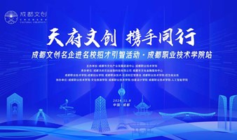 “天府文创  携手同行”成都文创名企进名校招才引智活动成都职业技术学院站