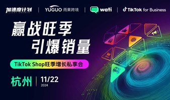 赢战旺季 引爆销量 -TikTok Shop旺季增长私享会