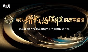 【和讯财经中国2024年会】寻找增长与治理并重的改革路径