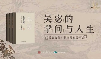 吴宓的学问与人生——《吴宓文集》新书发布分享会