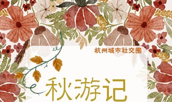 秋游记🍂｜11月3日周日植物园菊花展（人数爆满，暂停报名）