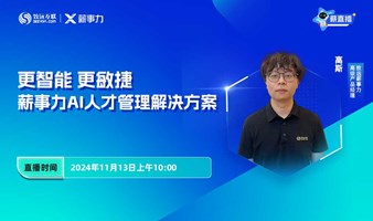 薪事力AI全场景招聘管理解决方案【更智能 更敏捷】