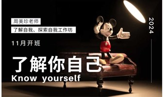 11月周美珍-了解自我、探索自我工作坊