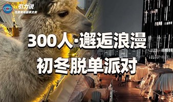 【上海线下脱单】300人·邂逅浪漫初冬脱单派对  | 超多颜值高气质佳的魔都优质单身青年 |