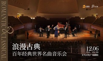 【义乌站】浪漫古典·百年经典世界名曲音乐会