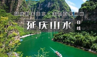 国庆2日｜延庆山水｜龙庆峡-百里画廊干沟-滴水壶-乌龙峡谷