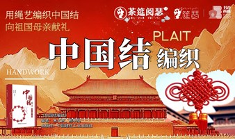 中国结——用绳艺编织中国红向祖国母亲献礼


