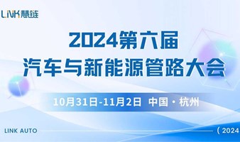 2024第六届汽车与新能源管路大会