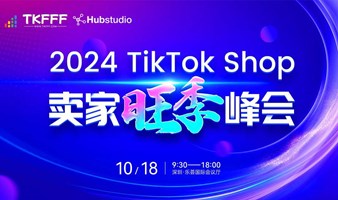 2024 TikToK Shop卖家旺季峰会