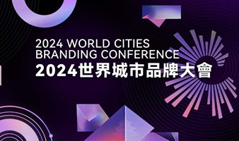 2024世界城市品牌大会及“长城奖-文旅好品牌”发布仪式