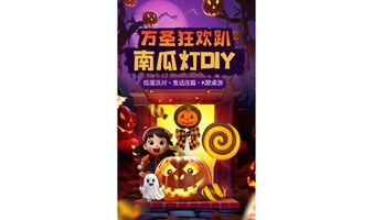 【万圣节派对】10.26周六|90后00后：南瓜灯DIY·捣蛋派对·鬼话连篇·K歌桌游，在恐怖氛围中相遇心动|友行友派