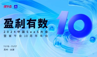 盈利有数 | 2024 中国 SaaS 大会暨崔牛会10周年年会