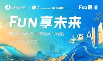 FUN享未来——成都泛娱乐企业高管闭门晚宴