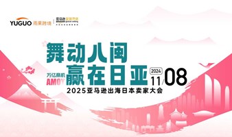 2025亚马逊出海日本卖家大会（现场iPhone16免费抽）