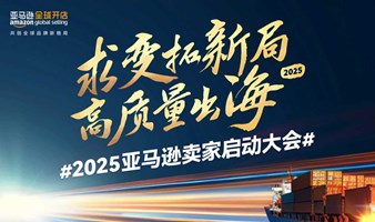 2025亚马逊卖家启动大会——东莞站